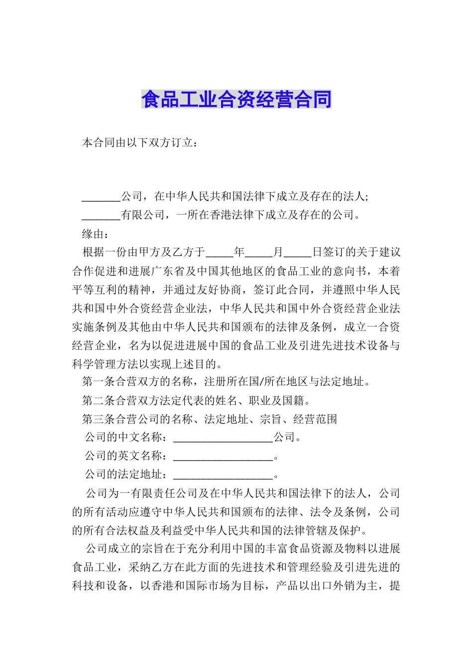 食品工业合资经营合同_第1页