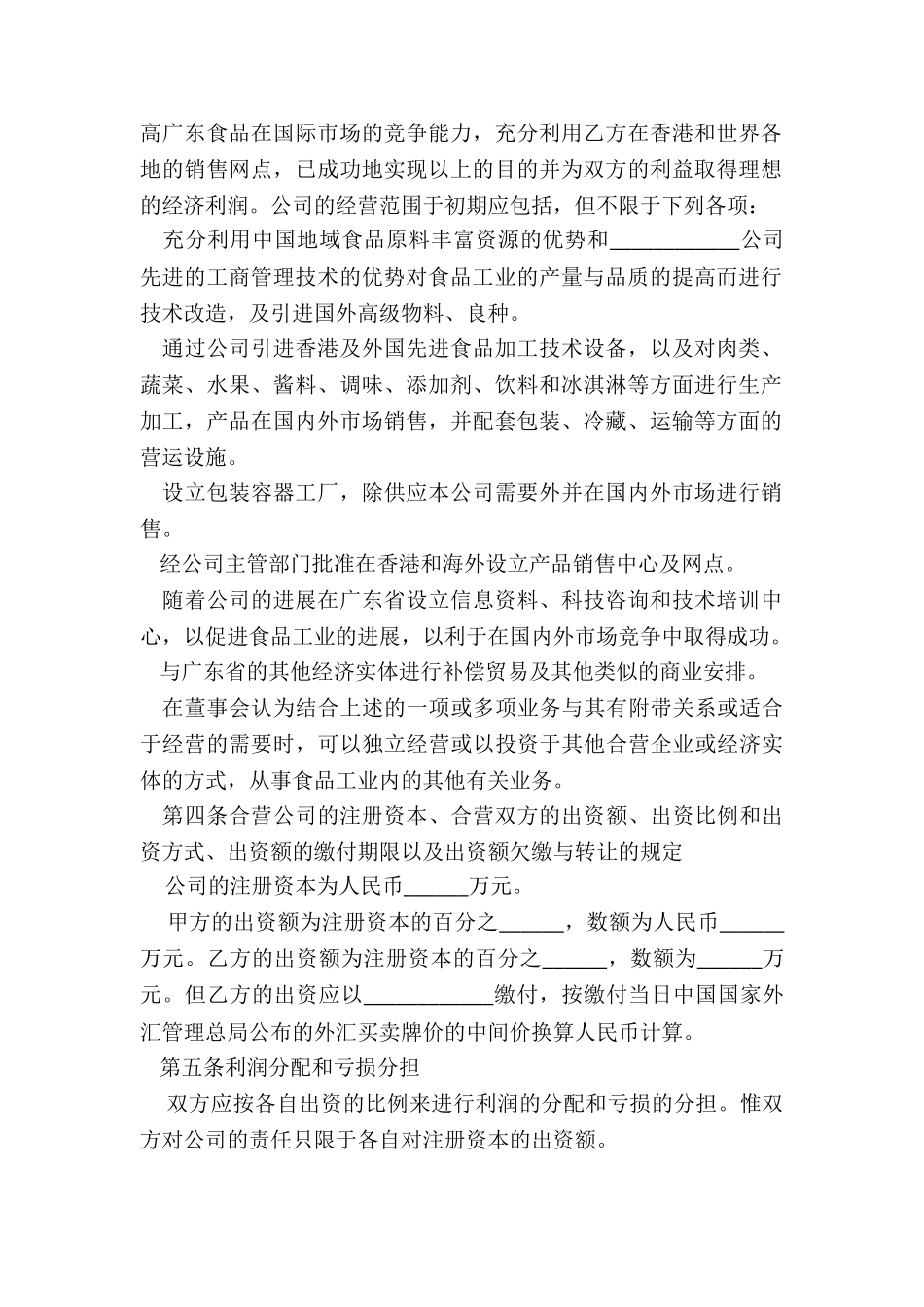 食品工业合资经营合同_第2页