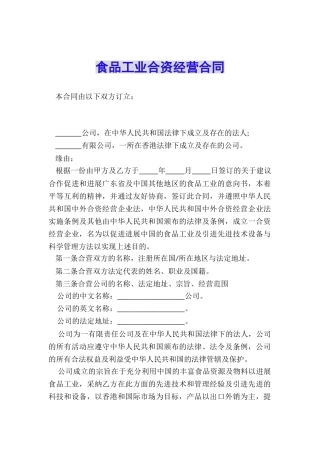 食品工业合资经营合同