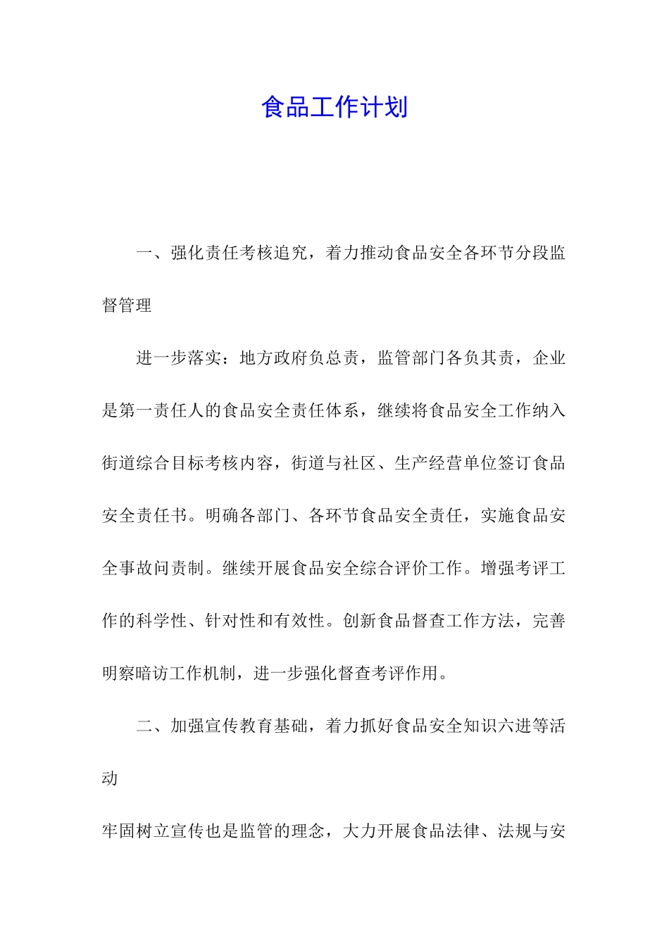 食品工作计划_第1页