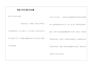 食品工作计划汇总五篇