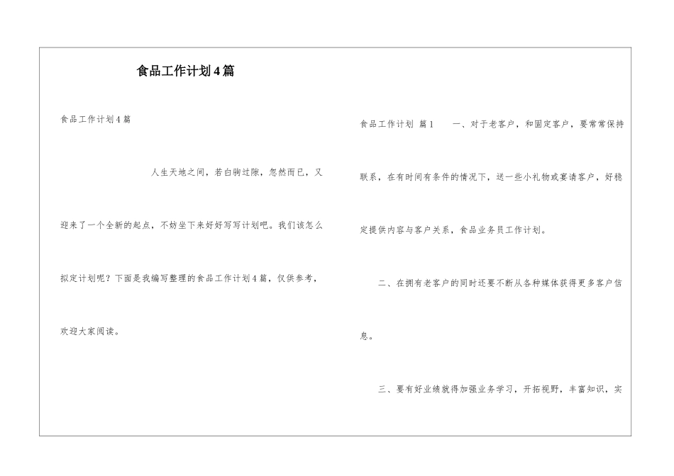 食品工作计划4篇_第1页