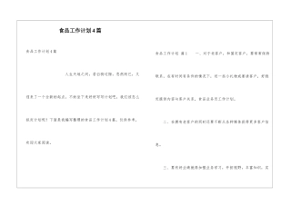 食品工作计划4篇