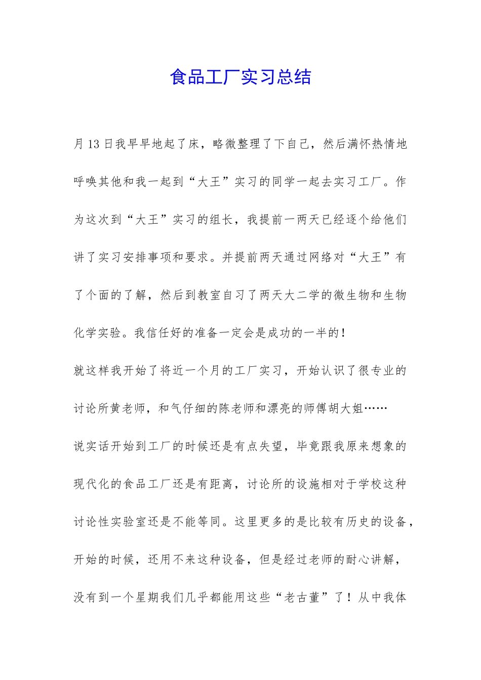 食品工厂实习总结-_第1页