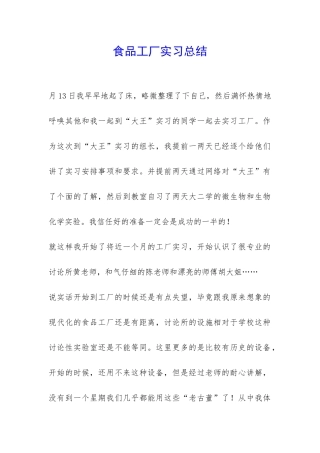 食品工厂实习总结-