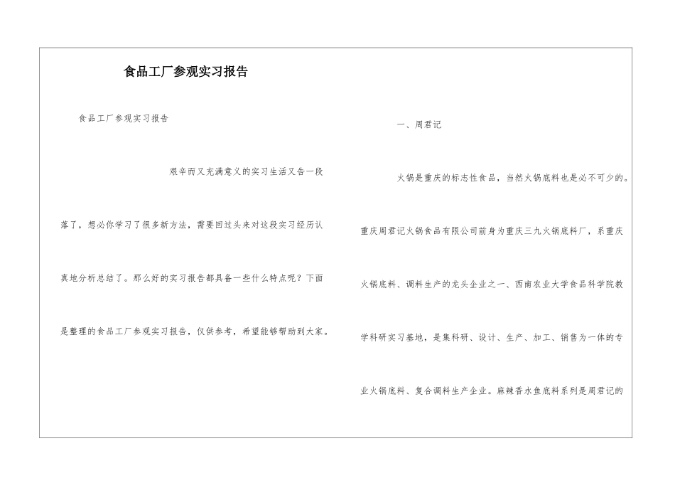 食品工厂参观实习报告_第1页