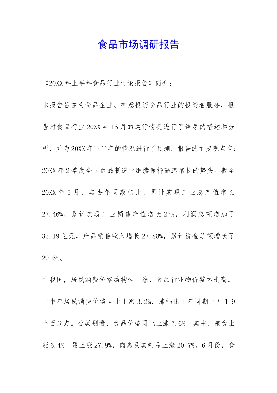 食品市场调研报告-_第1页