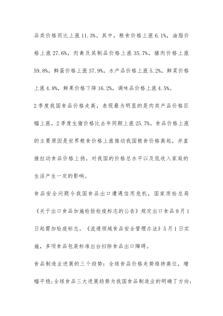 食品市场调研报告-_第2页