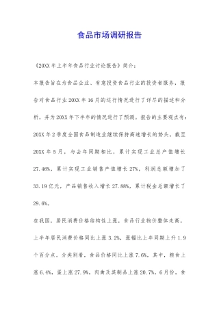 食品市场调研报告-