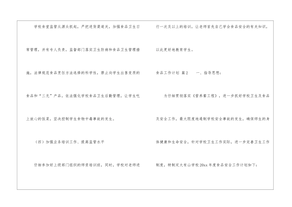 食品工作计划3篇_第3页