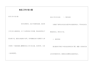 食品工作计划3篇