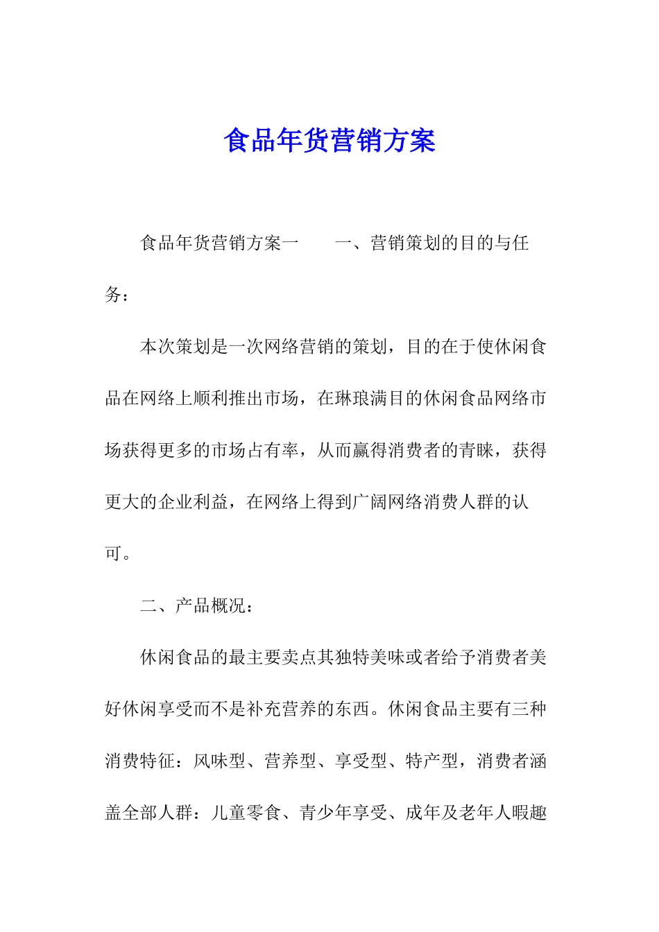 食品年货营销方案_第1页