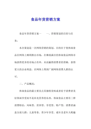 食品年货营销方案