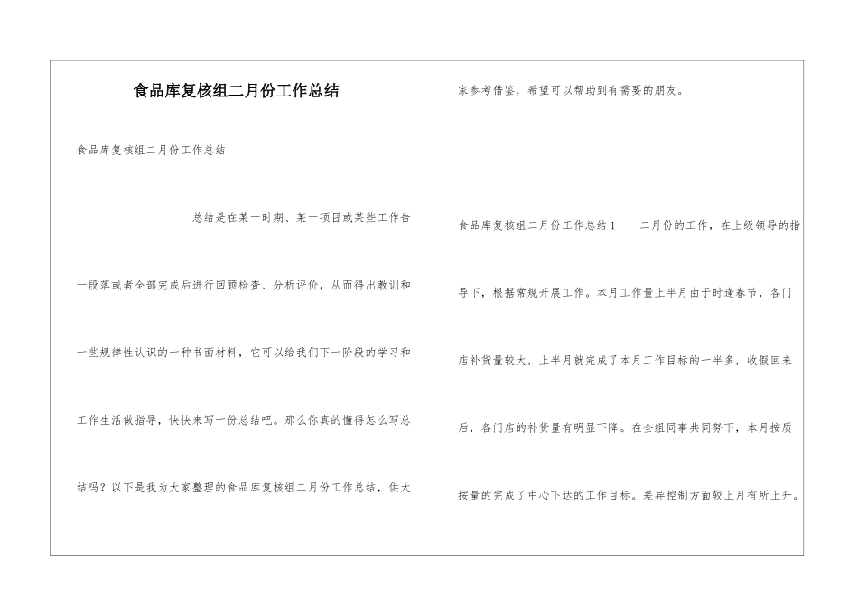 食品库复核组二月份工作总结_第1页