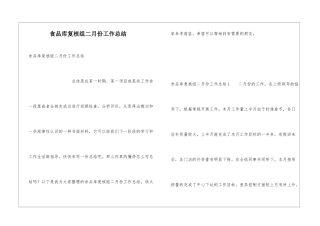 食品库复核组二月份工作总结