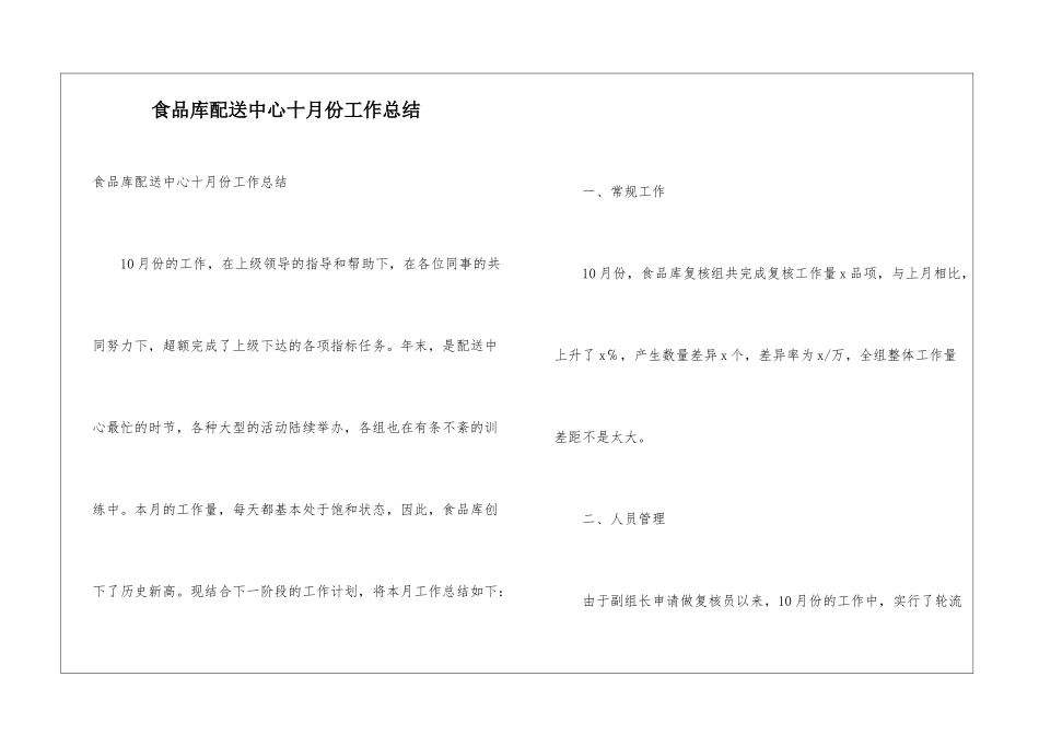 食品库配送中心十月份工作总结_第1页