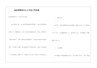 食品库配送中心十月份工作总结