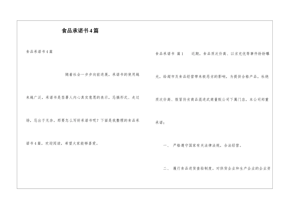 食品承诺书4篇_第1页