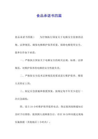 食品承诺书四篇