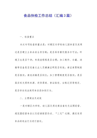 食品快检工作总结