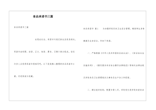 食品承诺书三篇