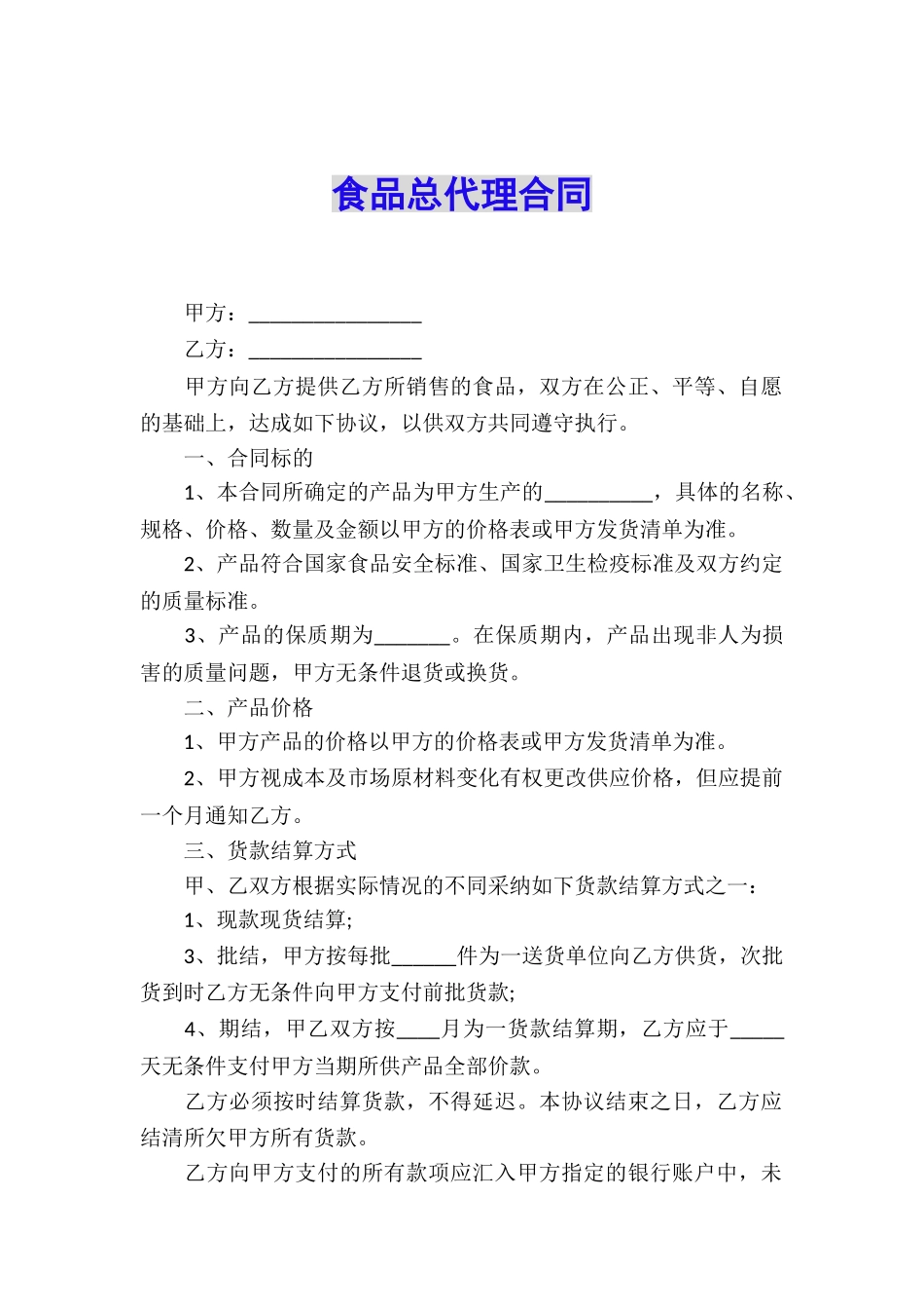 食品总代理合同_第1页