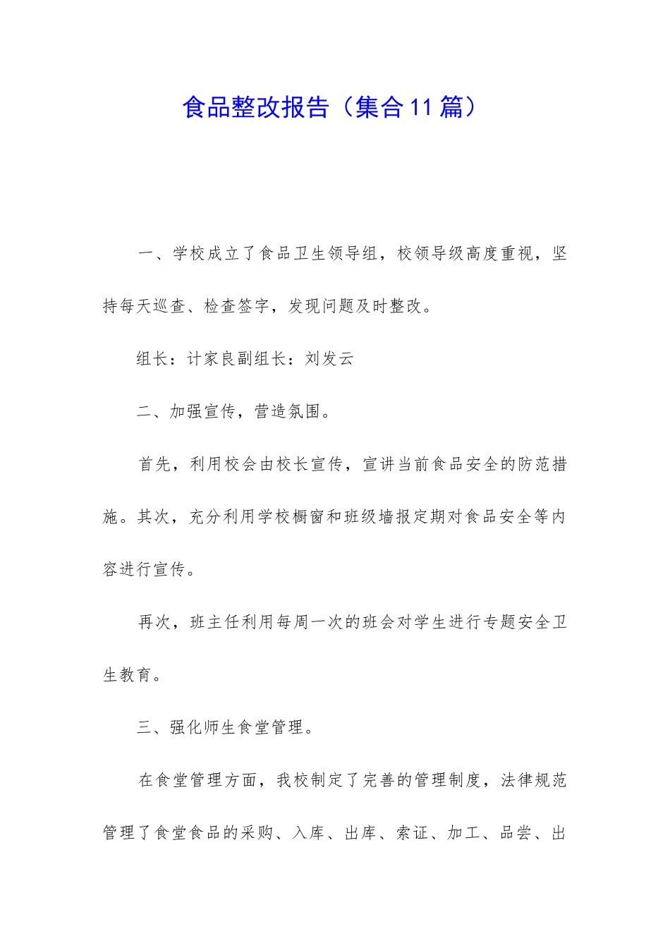 食品整改报告_第1页