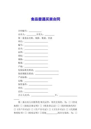 食品普通买卖合同