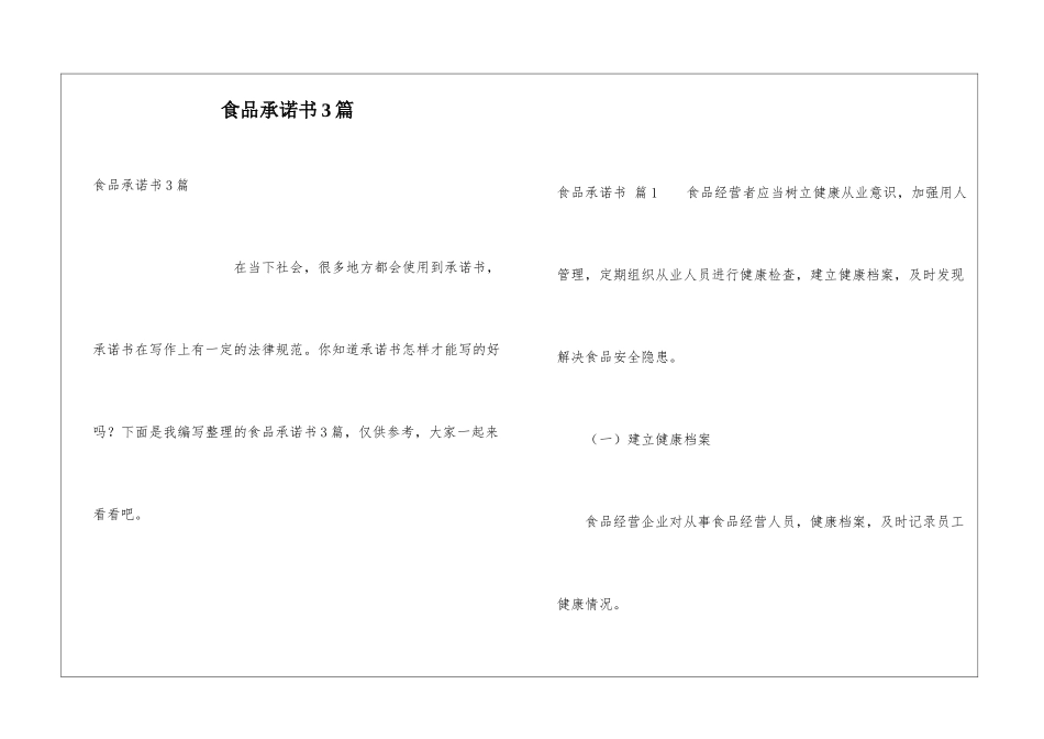 食品承诺书3篇_第1页