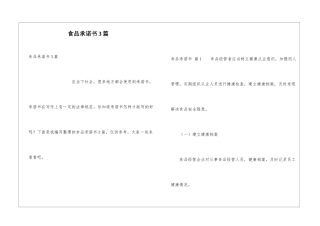 食品承诺书3篇