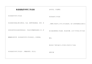 食品检验员年终工作总结