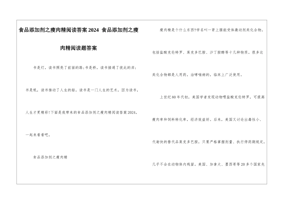 食品添加剂之瘦肉精阅读答案2024--食品添加剂之瘦肉精阅读题答案-_第1页