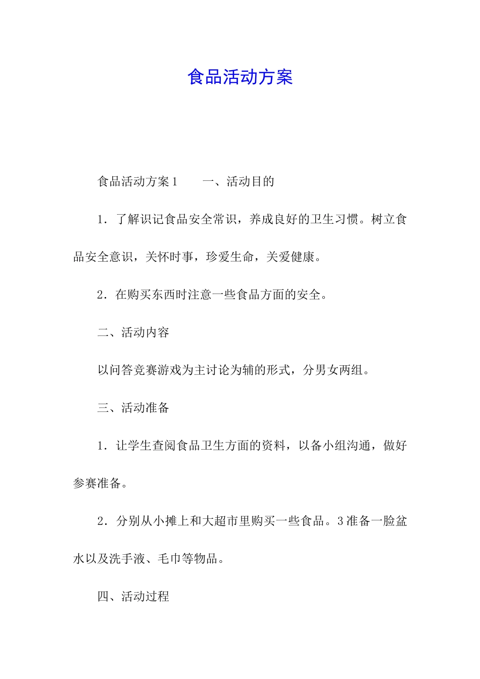 食品活动方案_第1页