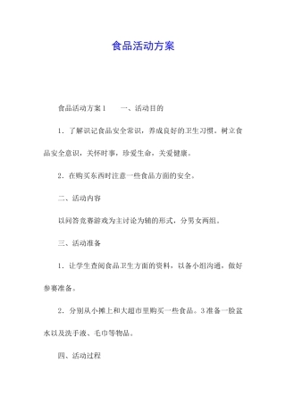 食品活动方案