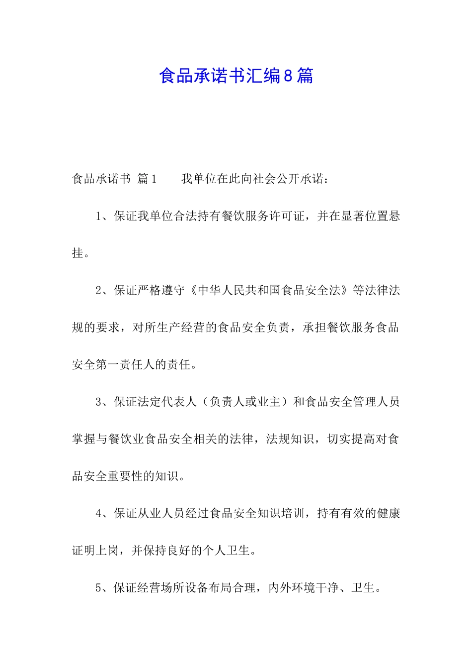 食品承诺书汇编8篇_第1页
