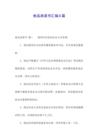食品承诺书汇编8篇