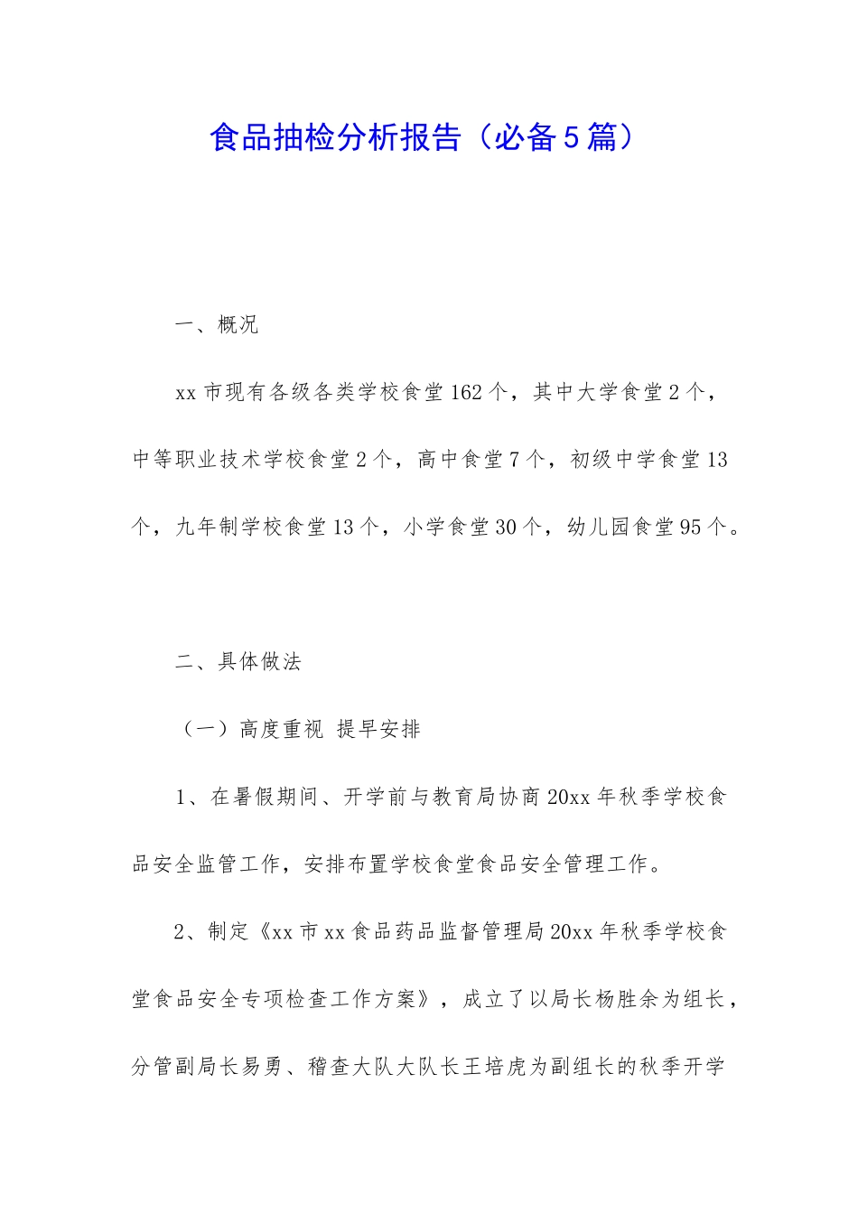 食品抽检分析报告_第1页