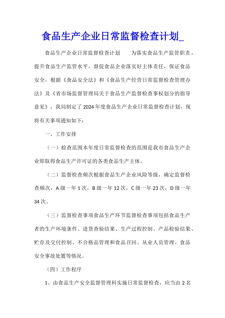 食品生产企业日常监督检查计划_第1页