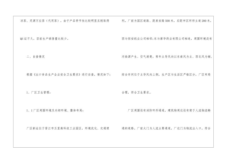 食品生产企业自查报告_第2页
