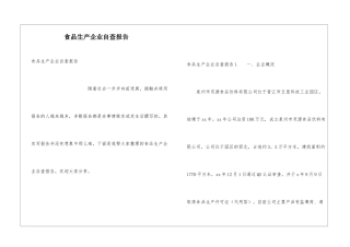 食品生产企业自查报告