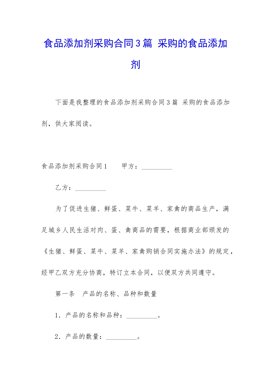 食品添加剂采购合同3篇-采购的食品添加剂_第1页