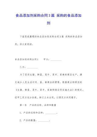 食品添加剂采购合同3篇-采购的食品添加剂
