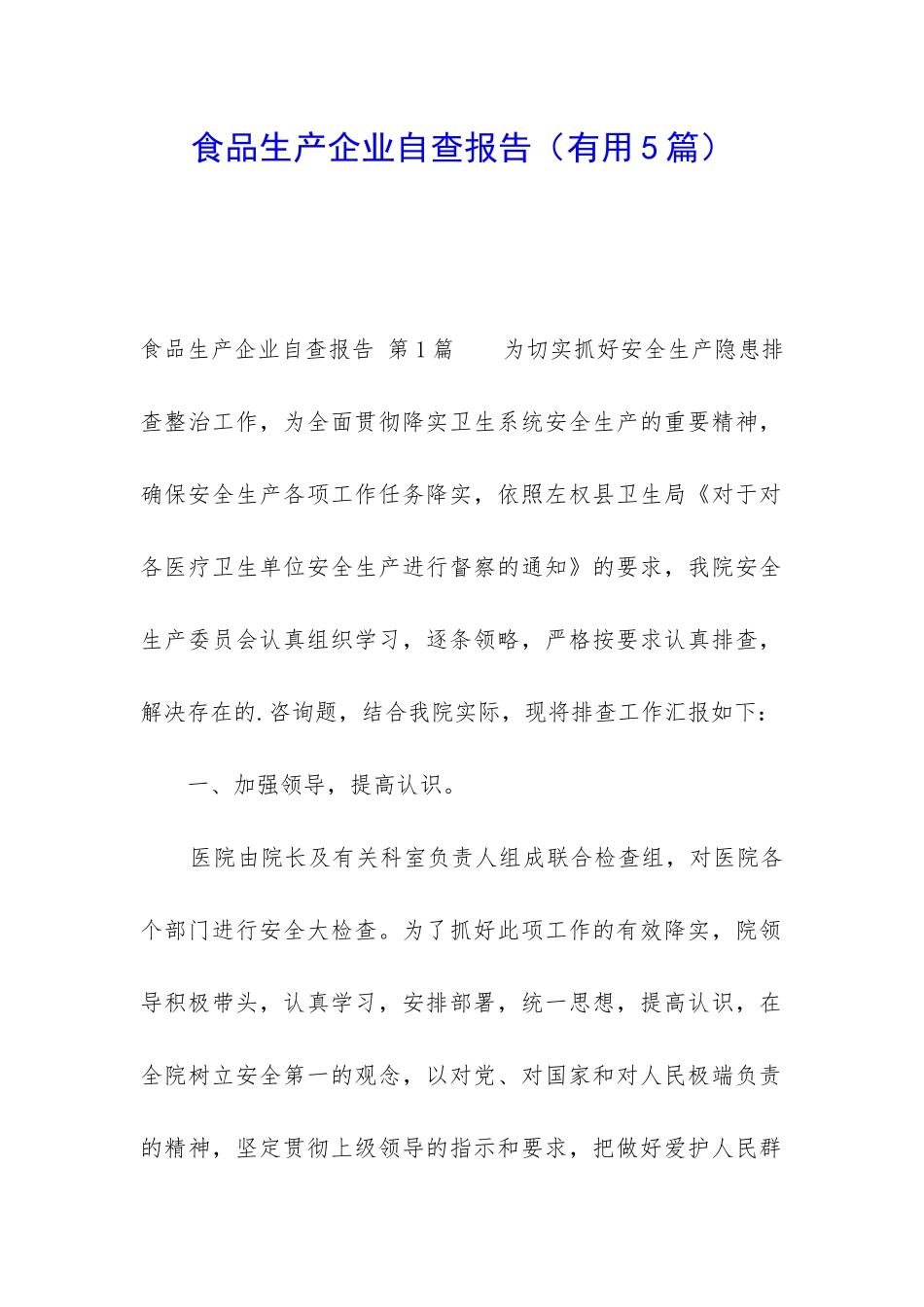 食品生产企业自查报告(实用5篇)_第1页