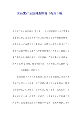 食品生产企业自查报告(实用5篇)