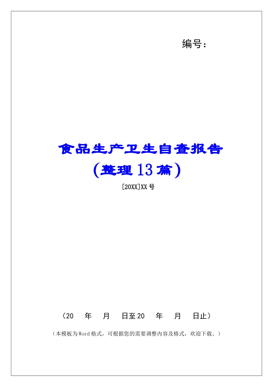食品生产卫生自查报告-_第1页