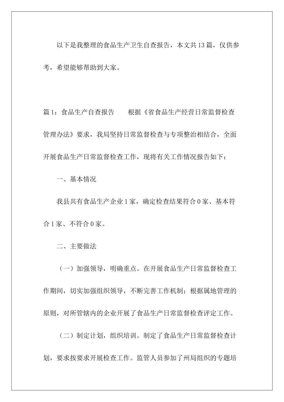 食品生产卫生自查报告-_第2页