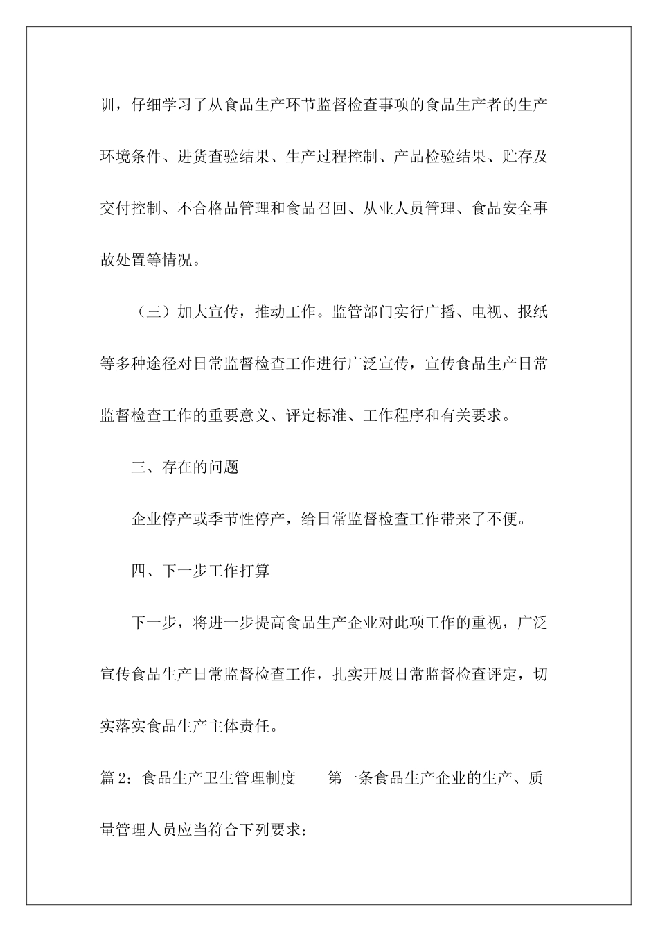 食品生产卫生自查报告-_第3页