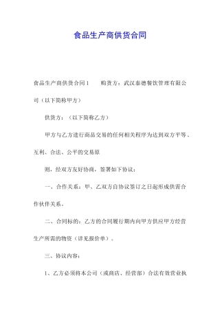 食品生产商供货合同