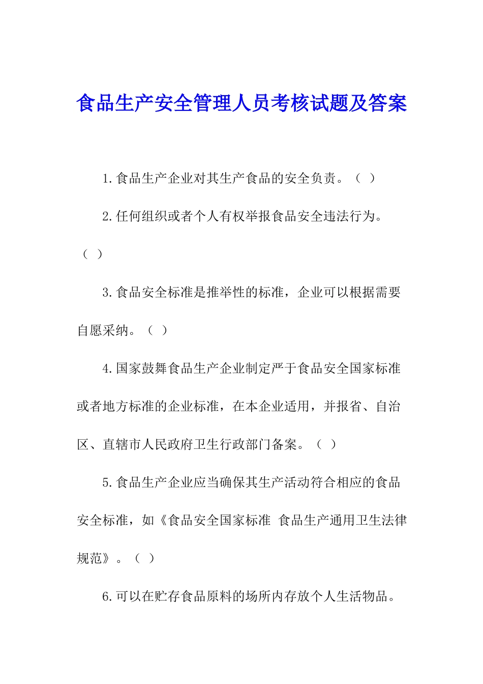 食品生产安全管理人员考核试题及答案_第1页