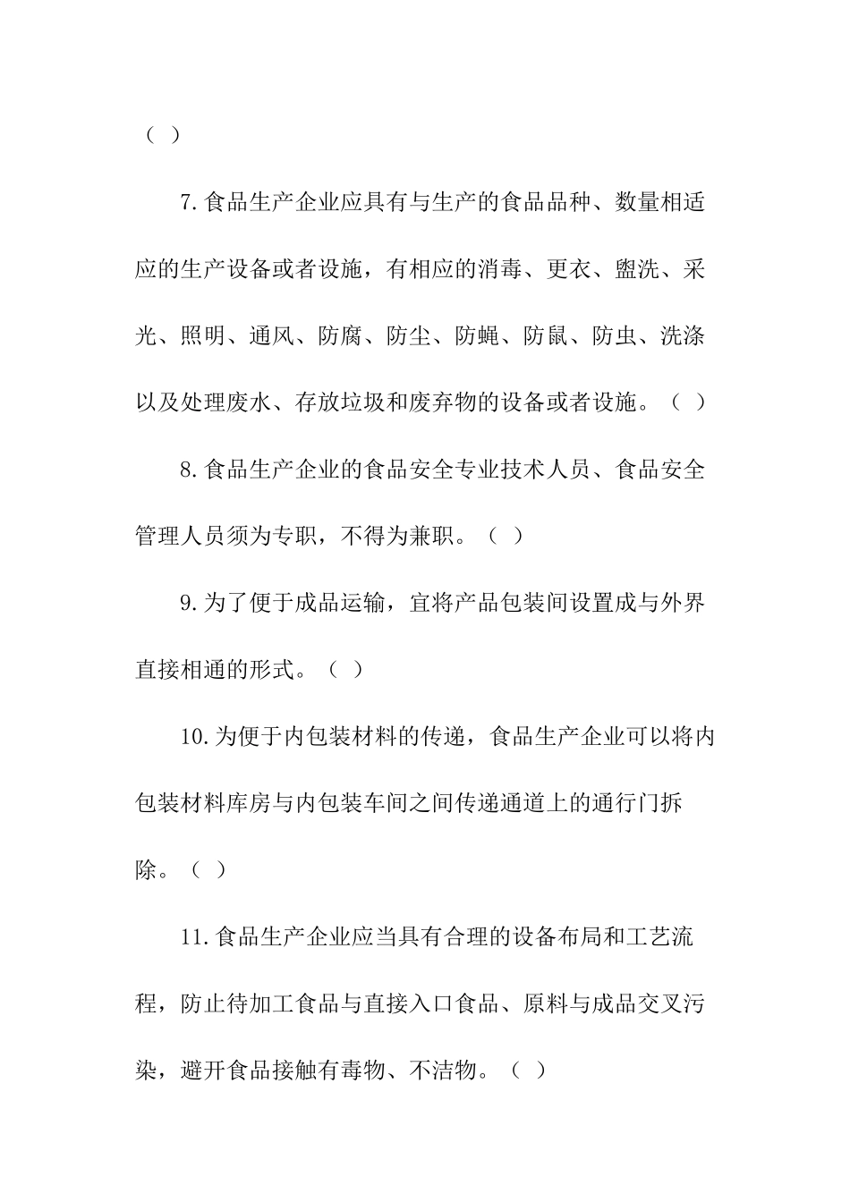食品生产安全管理人员考核试题及答案_第2页